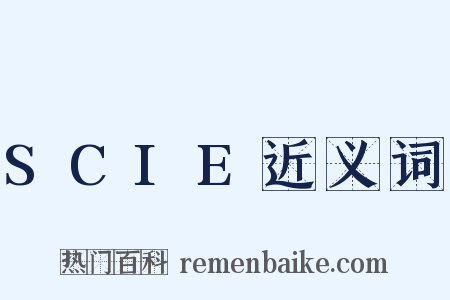 SCIE近义词是什么意思的图片